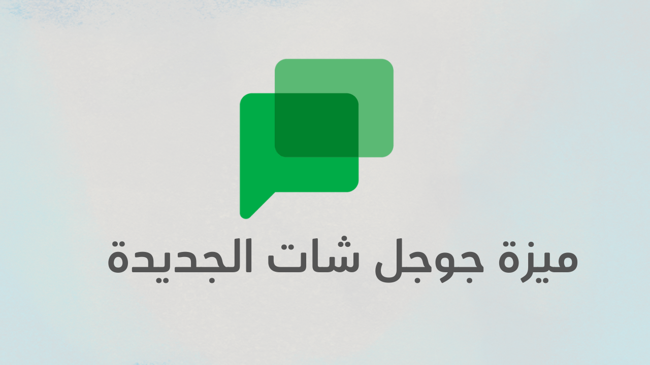 ميزة جديدة في Google Chat تُسهّل الاجتماعات الصوتية والمرئية الفورية